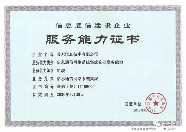 普天技術榮獲信息通信網絡系統集成企業服務能力證書，引領信息系統集成服務新標桿